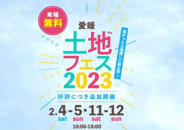 松山展示場　土地フェス2023のメイン画像