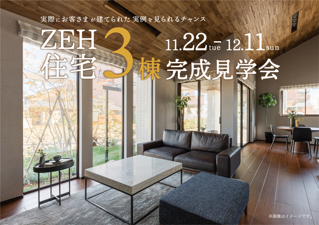 松山展示場　家計に優しいエコな暮らしを実現するZEH住宅　完成見学会のメイン画像